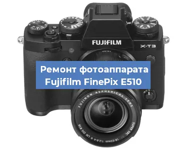 Ремонт фотоаппарата Fujifilm FinePix E510 в Челябинске